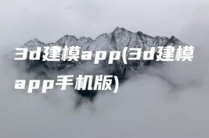3d建模app(3d建模app手机版) | ae插件合集