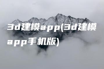 3d建模app(3d建模app手机版) | ae插件合集