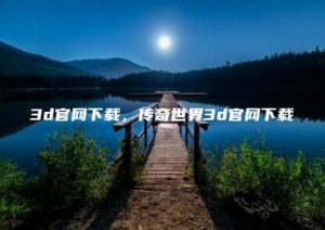 3d官网下载，传奇世界3d官网下载 | ae插件合集