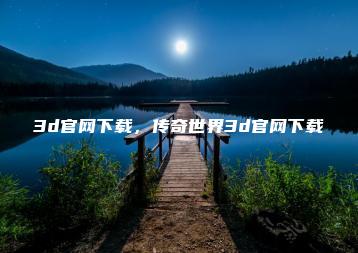 3d官网下载，传奇世界3d官网下载 | ae插件合集