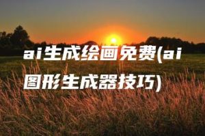 ai生成绘画免费(ai图形生成器技巧) | ae插件合集