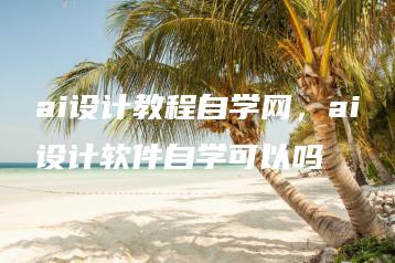 ai设计教程自学网，ai设计软件自学可以吗 | ae插件合集