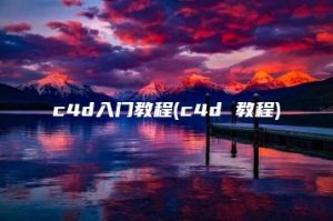 c4d入门教程(c4d 教程) | ae插件合集