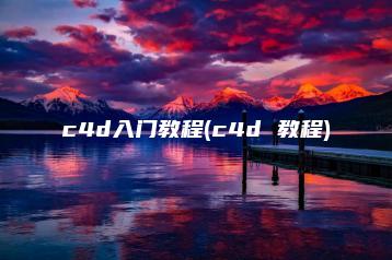 c4d入门教程(c4d 教程) | ae插件合集