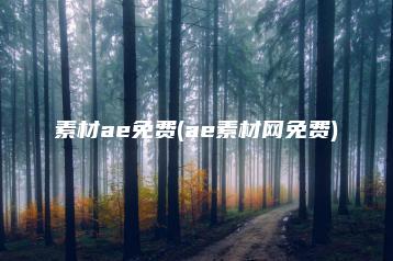 素材ae免费(ae素材网免费) | ae插件合集