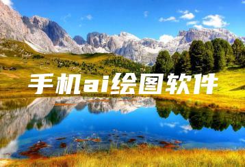 手机ai绘图软件 | ae插件合集