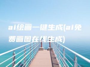 ai绘画一键生成(ai免费画图在线生成) | ae插件合集