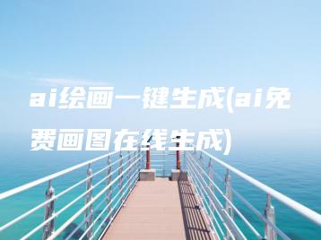 ai绘画一键生成(ai免费画图在线生成) | ae插件合集