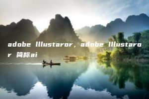 adobe lllustaror，adobe lllustaror 简称ai | ae插件合集