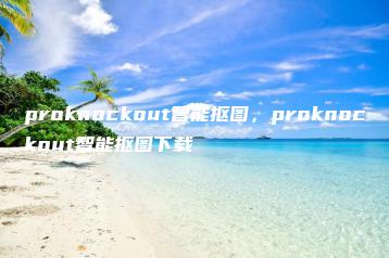 proknockout智能抠图，proknockout智能抠图下载 | ae插件合集