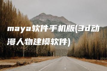 maya软件手机版(3d动漫人物建模软件) | ae插件合集