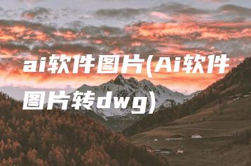 ai软件图片(Ai软件图片转dwg) | ae插件合集