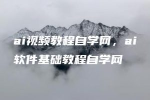 ai视频教程自学网，ai软件基础教程自学网 | ae插件合集