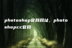 photoshop官网网址，photoshopcc官网 | ae插件合集