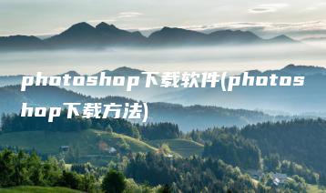 photoshop下载软件(photoshop下载方法) | ae插件合集