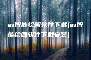 ai智能绘画软件下载(ai智能绘画软件下载安装) | ae插件合集