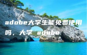 adobe大学生能免费使用吗，大学 adobe | ae插件合集