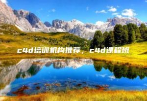 c4d培训机构推荐，c4d课程班 | ae插件合集