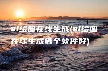 ai绘图在线生成(ai绘图在线生成哪个软件好) | ae插件合集