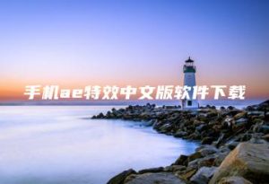 手机ae特效中文版软件下载 | ae插件合集