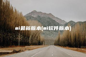 ai最新版本(ai软件版本) | ae插件合集