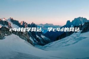 c4d自学网站，学c4d的网站 | ae插件合集