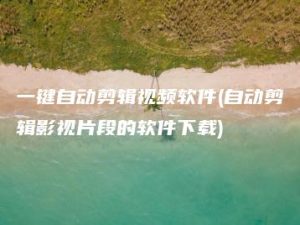 一键自动剪辑视频软件(自动剪辑影视片段的软件下载) | ae插件合集