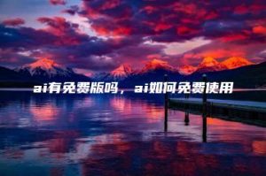 ai有免费版吗，ai如何免费使用 | ae插件合集