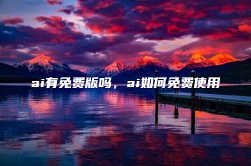 ai有免费版吗，ai如何免费使用 | ae插件合集