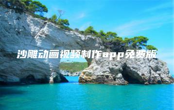 沙雕动画视频制作app免费版 | ae插件合集