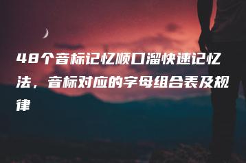 48个音标记忆顺口溜快速记忆法，音标对应的字母组合表及规律 | ae插件合集