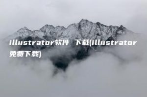 illustrator软件 下载(illustrator免费下载) | ae插件合集