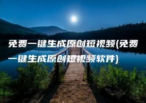 免费一键生成原创短视频(免费一键生成原创短视频软件) | ae插件合集