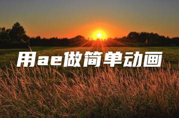 用ae做简单动画 | ae插件合集