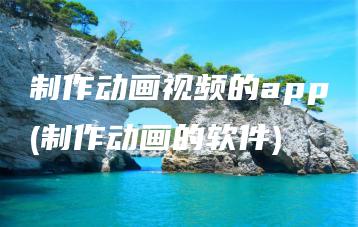 制作动画视频的app(制作动画的软件) | ae插件合集