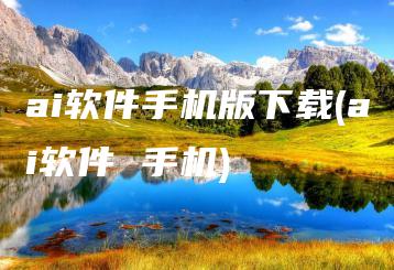 ai软件手机版下载(ai软件 手机) | ae插件合集