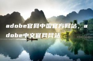 adobe官网中国官方网站，adobe中文官网网站 | ae插件合集