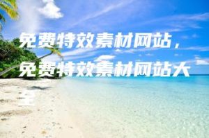 免费特效素材网站，免费特效素材网站大全 | ae插件合集