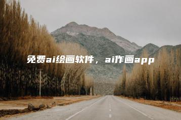 免费ai绘画软件，ai作画app | ae插件合集