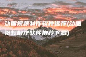 动画视频制作软件推荐(动画视频制作软件推荐下载) | ae插件合集