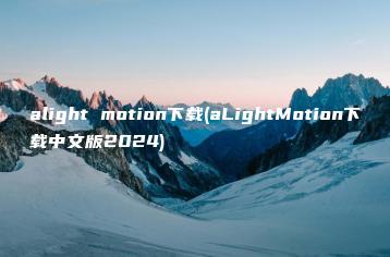 alight motion下载(aLightMotion下载中文版2024) | ae插件合集