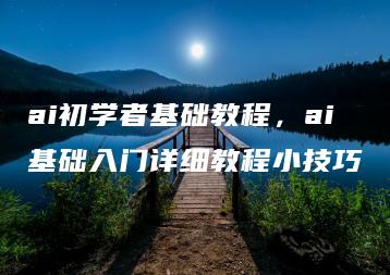 ai初学者基础教程，ai基础入门详细教程小技巧 | ae插件合集