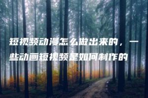 短视频动漫怎么做出来的，一些动画短视频是如何制作的 | ae插件合集