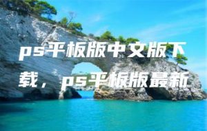 ps平板版中文版下载，ps平板版最新 | ae插件合集