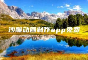 沙雕动画制作app免费 | ae插件合集