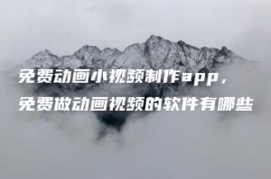 免费动画小视频制作app，免费做动画视频的软件有哪些 | ae插件合集