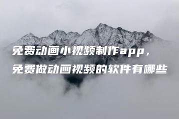 免费动画小视频制作app，免费做动画视频的软件有哪些 | ae插件合集