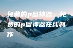 免费的p图神器，免费的p图神器在线制作 | ae插件合集