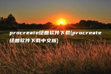 procreate绘画软件下载(procreate绘画软件下载中文版) | ae插件合集