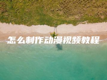 怎么制作动漫视频教程 | ae插件合集